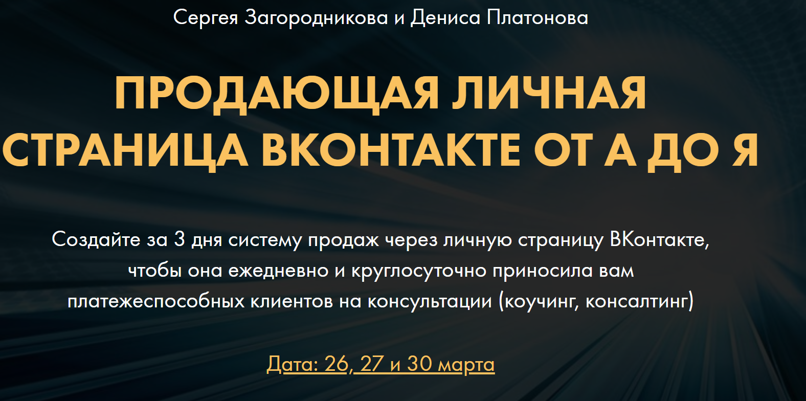 [Сергей Загородников, Денис Платонов] Продающая ли_0.png